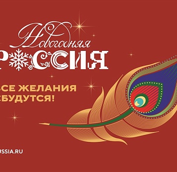 Новогодняя Россия 2025 